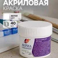 Краска акриловая 40 мл &laquo;Луч&raquo; белая