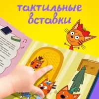 Тактильная книга &laquo;Братик&raquo;, Три кота
