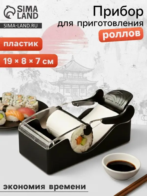Машинка для суши и роллов Доляна Perfect Roll Sushi, 19&times;8&times;7 см, пластик, чёрный, белый