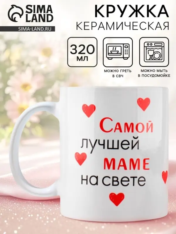 Кружка керамическая с сублимацией &laquo;Лучшая мама на свете&raquo;, 320 мл