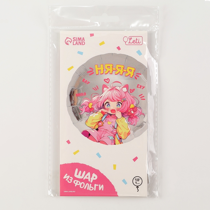 Воздушный шар фольгированный 18 Воздушный шар фольгированный 18" "Аниме. Няяя", круг, с подложкой