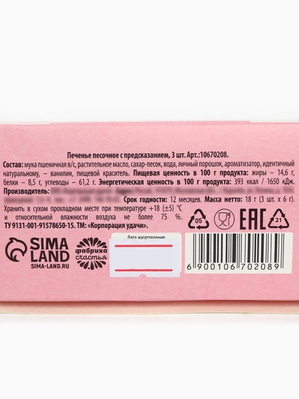 Печенье с предсказанием «8 марта», 3 шт