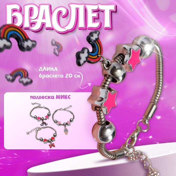 Браслет детский «Выбражулька» звёздочки, подвеска МИКС, цветной в серебре