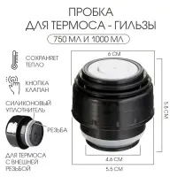 Пробка для термоса-гильзы, 750 мл и 1000 мл, 6.5 х 6.5 см