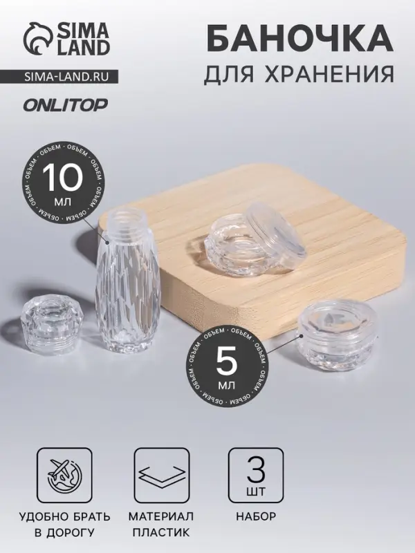 Баночки для хранения, 5/10 мл, 3 предмета, прозрачные