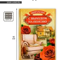 Диплом &laquo;С выходом на пенсию&raquo;