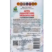 Семена цветов Астра низкорослая "Голубой ковер", 0,2 г