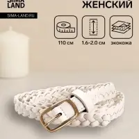 Ремень женский плетёный, 110&times;1.8 см, пряжка металл, золотистая, белый