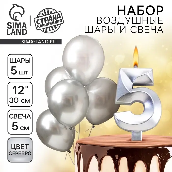 Свеча для торта, цифра 5 + воздушные шары, 5 шт., серебро