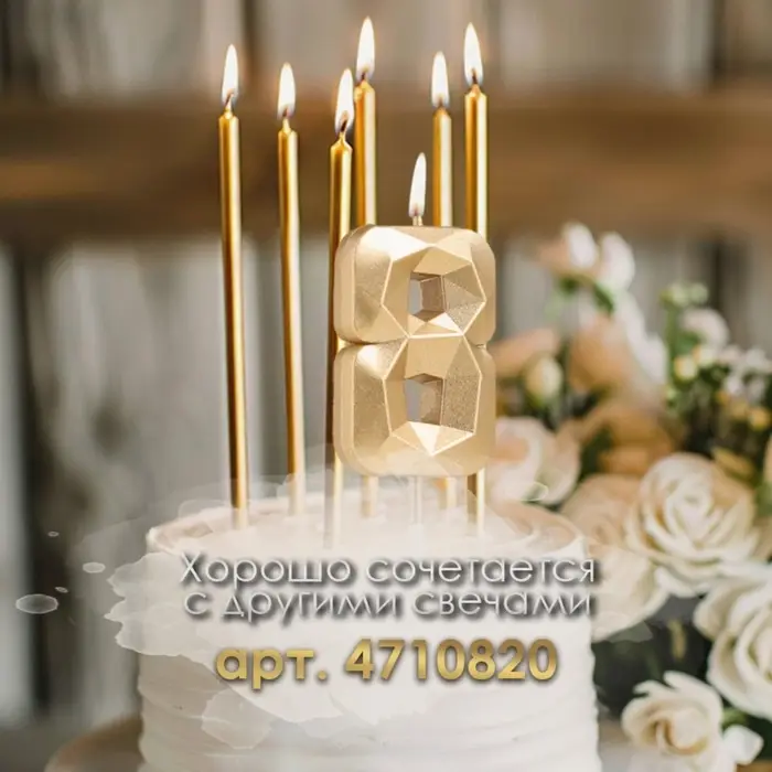 Свеча в торт на шпажке &laquo;Алмаз&raquo;, цифра 8, шампань, 5&times;2.6 см