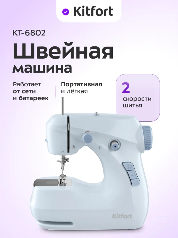 Швейная машинка электрическая портативная КТ-6802 - 4.8 Вт