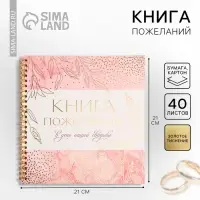 Книга пожеланий на свадьбу, на пружине, 21&times;21 см &laquo;Золотые цветы&raquo;