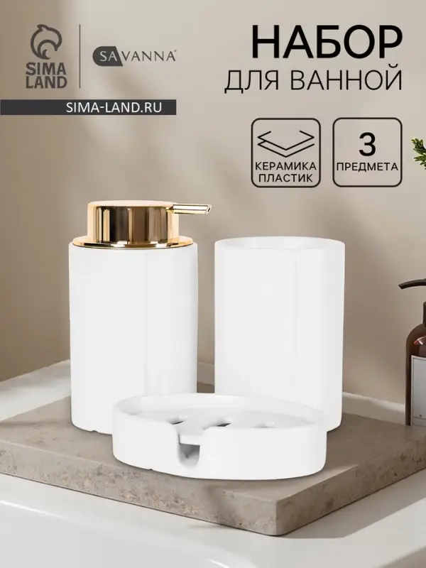 Набор для ванной SAVANNA Gloss, 3 предмета, дозатор для мыла, стакан, мыльница