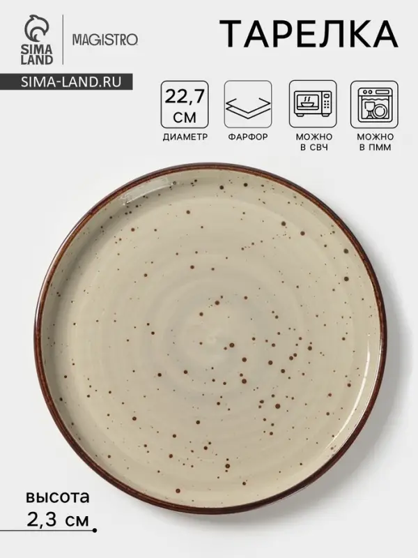 Тарелка с бортиком Magistro Mediterana, d=22.7 см, фарфор, бежевая
