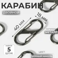 Карабин металлический, двойной, 40&times;18 мм, 5 шт., цвет чёрный никель