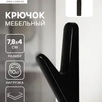 Крючок мебельный CAPPIO FAWN, однорожковый, цвет черный