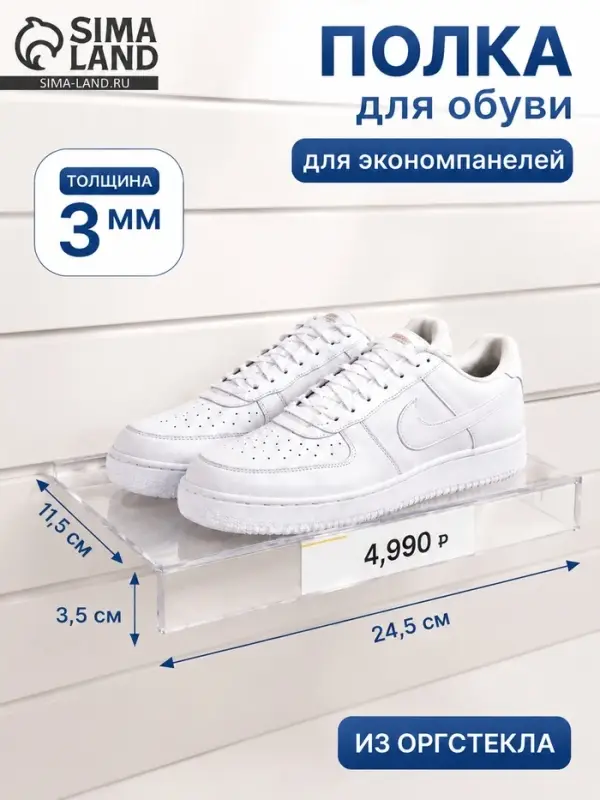 Полка для экономпанелей, для обуви, с ценникодержателем, 24.5&times;11.5 см, оргстекло, 3 мм