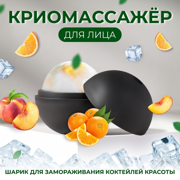 Криомассажёр «Ледяная сфера», d = 4,3 × 5 см, цвет чёрный