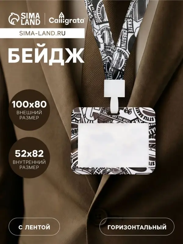 Бейдж горизонтальный, внешний размер 100&times;80 мм, внутренний размер 52&times;82 мм, на ленте 42 см, &laquo;Граффити&raquo;