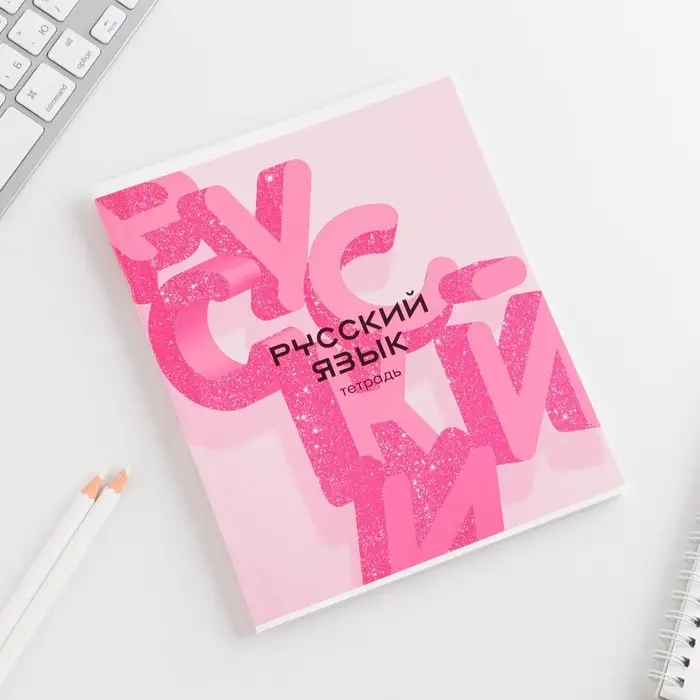 Тетрадь в линейку, предметная, 48 л.,на скрепке, А5 &laquo;РОЗОВАЯ СЕРИЯ. Русский язык&raquo;