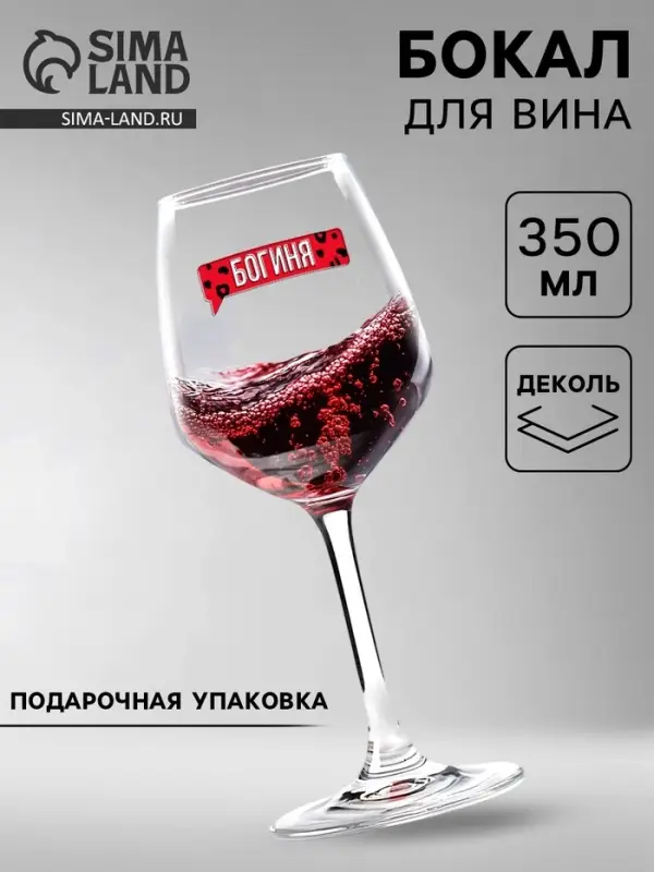 Бокал для вина с надписью &laquo;Богиня&raquo;, 350 мл