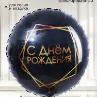 Воздушный шар фольгированный 18" &laquo;С Днем рождения&raquo;, круг