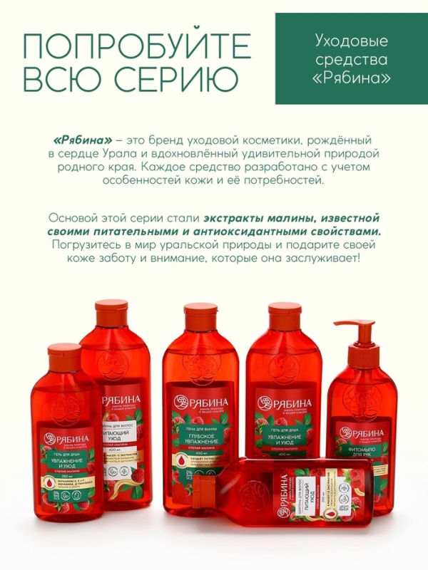 Гель для душа, увлажнение и уход, аромат малины, 250 мл, Рябина Гель для душа, увлажнение и уход, аромат малины, 250 мл, Рябина