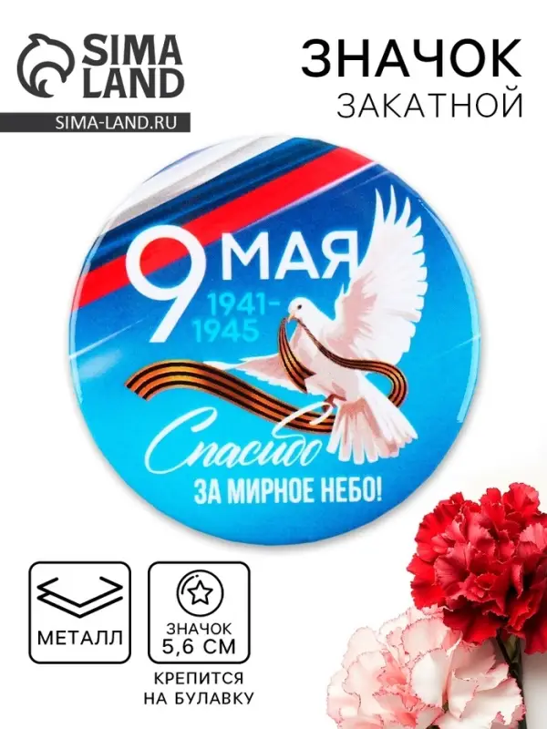 Значок закатной на День Победы «9 мая Спасибо за мирное небо», d = 5,6 см