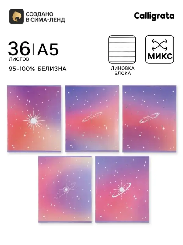 Тетрадь 36 листов в линейку Calligrata &laquo;Градиент&raquo;, блок офсет, 5 В МИКС