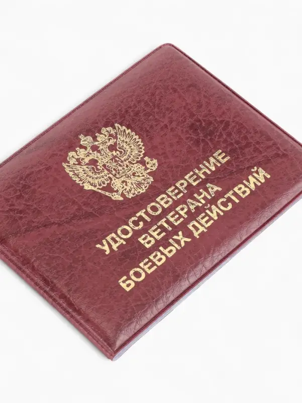 Обложка для удостоверения &laquo;Ветеран боевых действий&raquo;, бордовая