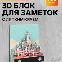 3D блок для заметок &laquo;Сказочный замок&raquo;, 2.8&times;9 см, 100 листов