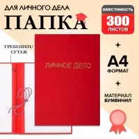 Папка &laquo;Личное дело&raquo;, бумвинил, гребешки/сутаж, без бумаги, красная (вместимость до 300 листов)