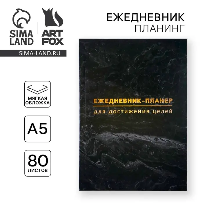 Планер-ежедневник А5, 80 л &laquo;Черный&raquo;