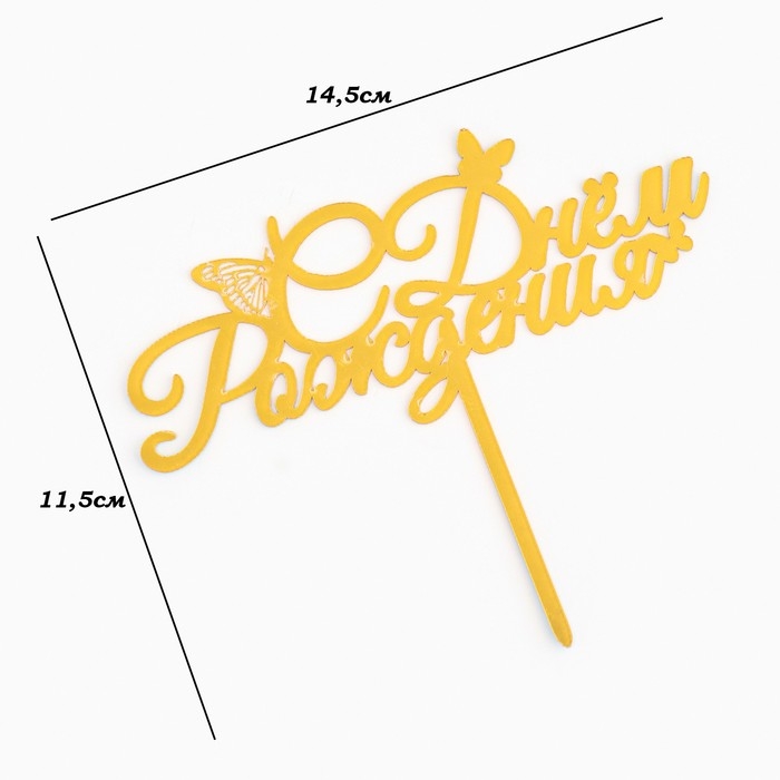 Топпер Топпер "С днем рождения" с бабочками, золотой, Дарим Красиво