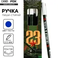 Ручка пиши-стирай, пластик, с колпачком, синяя паста, гелевая 0.5 мм «23 февраля»