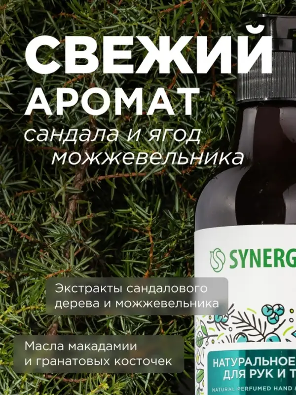 Жидкое мыло Synergetic &laquo;Сандал и ягоды можжевельника&raquo;, для рук и тела, 380 мл