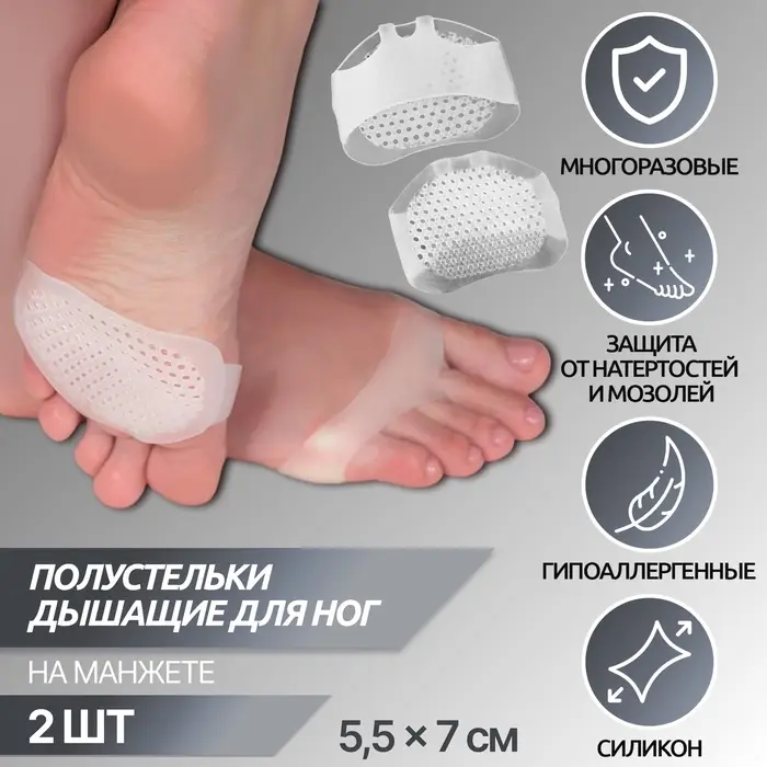 Полустельки для обуви, на манжете, дышащие, силиконовые, 5.5×7 см, пара, белые
