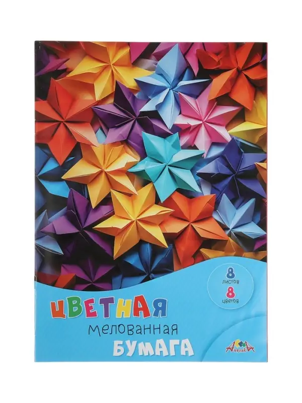 Бумага цветная А4 &laquo;Разноцветные звёздочки&raquo; 8 листов, 8 цветов 60 г/м&sup2;, 1-сторонняя, мелованная