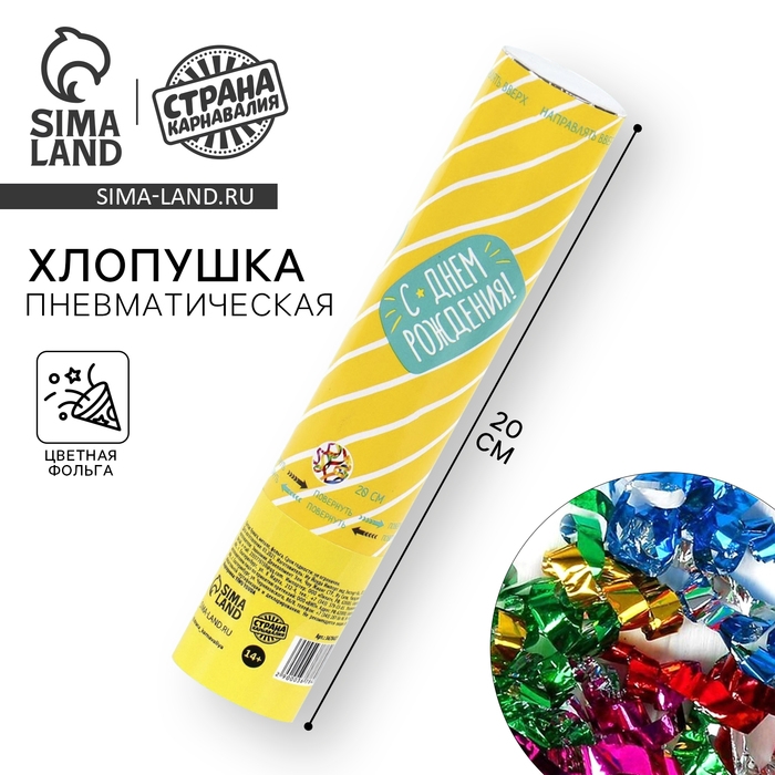 Хлопушка пневматическая &laquo;С Днём Рождения&raquo;, 20 см