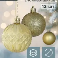 Ёлочные шары &laquo;Олимпия грани&raquo;, d=5 см, набор 12 шт., золотистые
