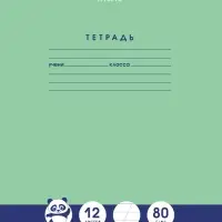 Тетрадь 12л А5ф Класс "A" 80г/кв.м Косая лин с доп.горизон на скобе скругл.углы -"Панда
