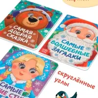 Набор картонных книг с глазками &laquo;Самый новогодний набор&raquo; 3 шт. по 10 стр
