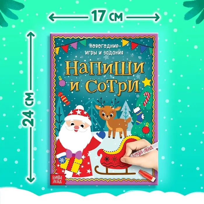 Книга с маркером &laquo;Напиши и сотри. Новогодние игры и задания&raquo;, многоразовая, 12 стр.