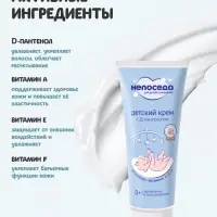 Крем с Д-пантенолом и витаминами, детский &laquo;Непоседа&raquo;, увлажнение и восстановление, 75 мл