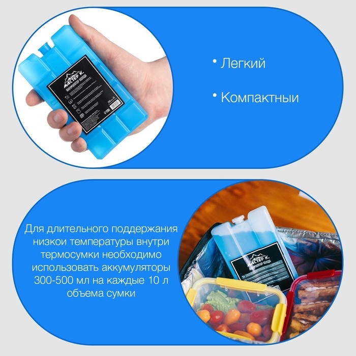 Аккумулятор холода гелевый "Мастер К", набор 3 штуки по 200 мл, хладоэлемент для термосумок, 15 х 8.