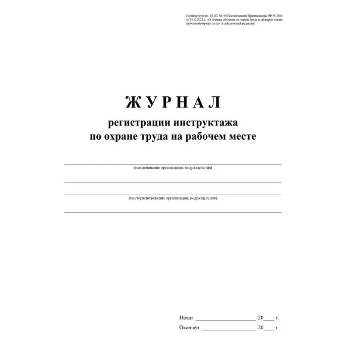 Журнал регистрации инструктажа по охране труда на рабочем месте, 197&times;285, 32 листа