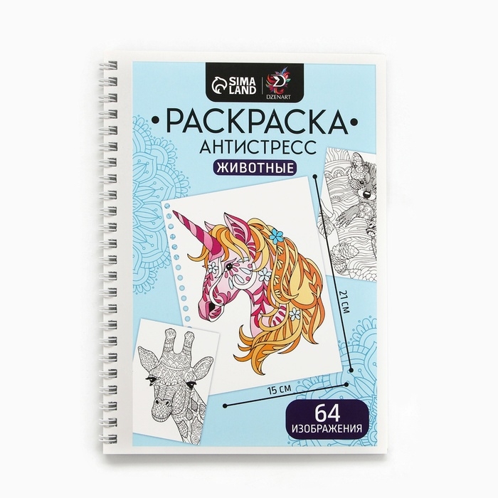 Раскраска-антистресс на пружине Раскраска-антистресс на пружине "Любимые животные"