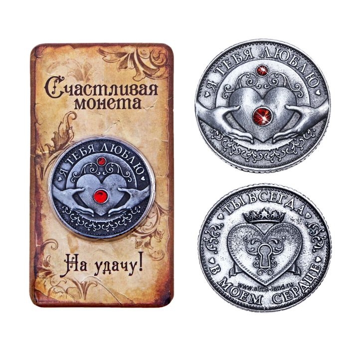 Монета «Я тебя люблю», d=3,2 см. Монета «Я тебя люблю», d=3,2 см.