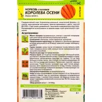 Семена Морковь &laquo;Королева осени&raquo;, 2 г, &laquo;Семена Алтая&raquo;