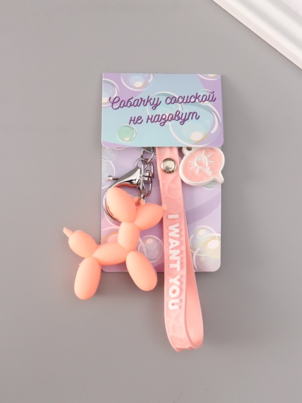 Брелок резина с карабином и браслетом  Брелок резина с карабином и браслетом "Воздушный шарик - Собачка" розовый 21х5,4 см